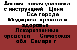Cholestagel 625mg 180 , Англия, новая упаковка с инструкцией › Цена ­ 8 900 - Все города Медицина, красота и здоровье » Лекарственные средства   . Самарская обл.,Самара г.